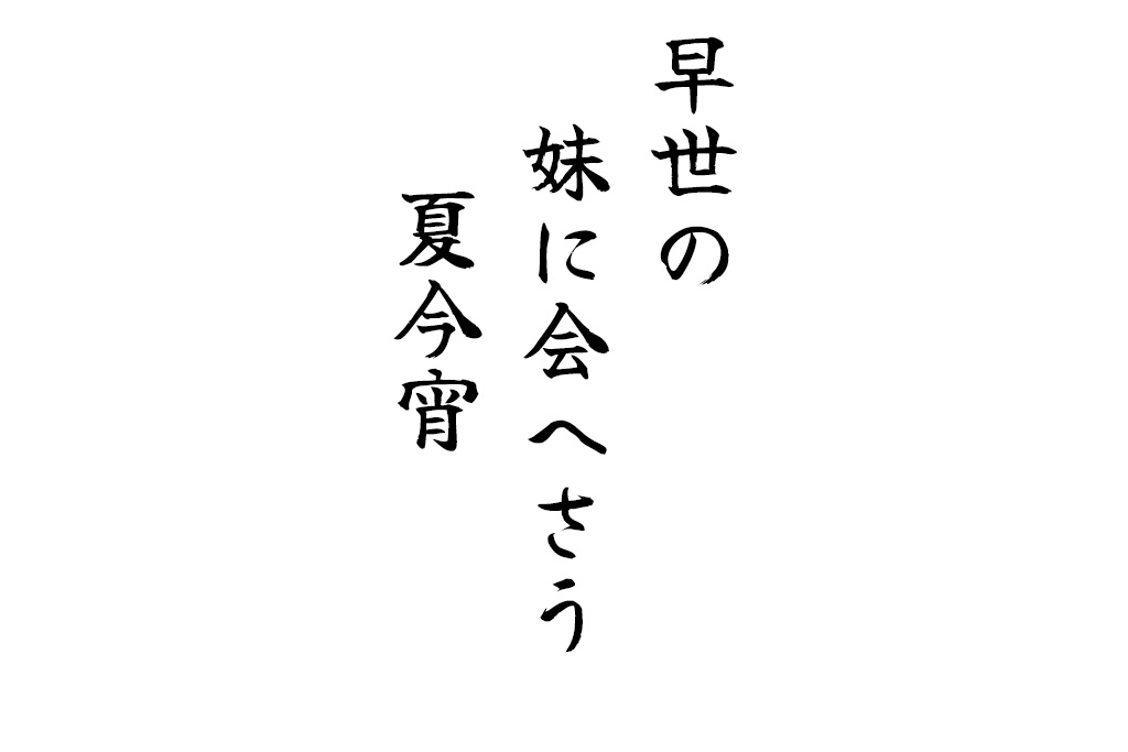 早世の妹に会へさう夏今宵