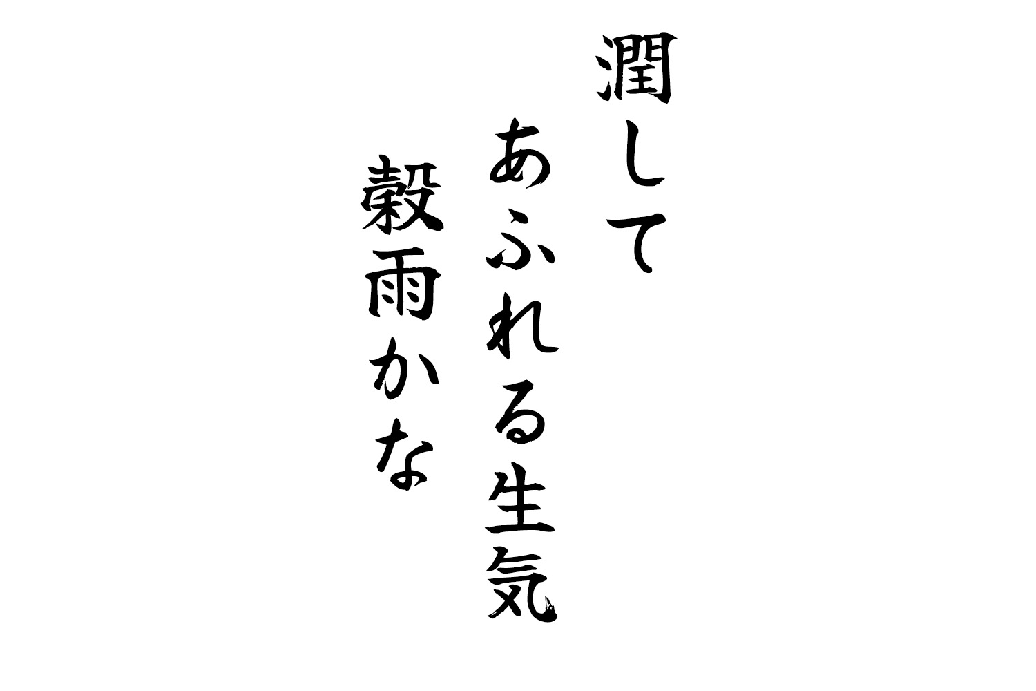 潤してあふれる生気穀雨かな