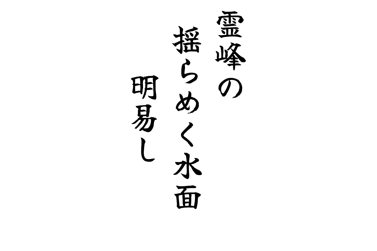 霊峰の揺らめく水面明易し