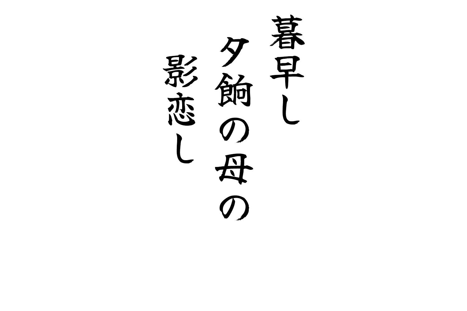 暮早し夕餉の母の影恋し