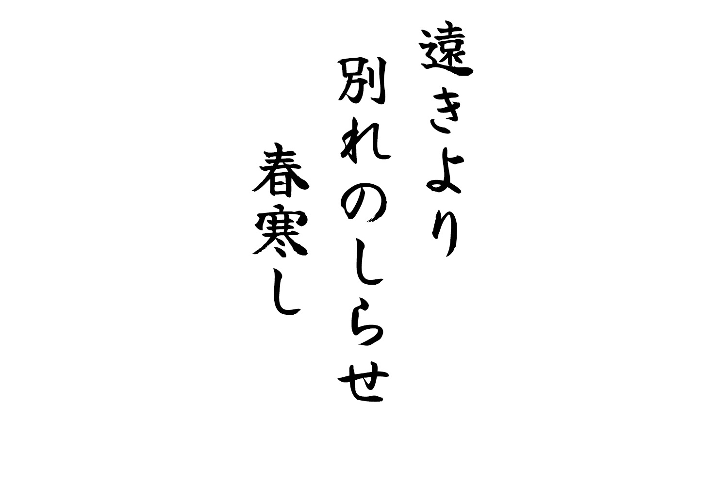 遠きより別れのしらせ春寒し