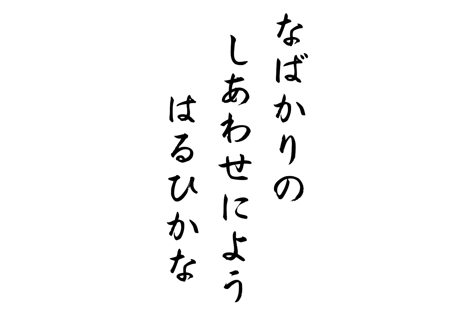なばかりのしあわせにようはるひかな
