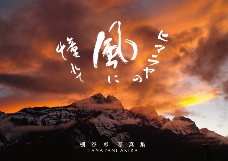 ヒマラヤの風に憧れて – 日本写真企画 フォトコン