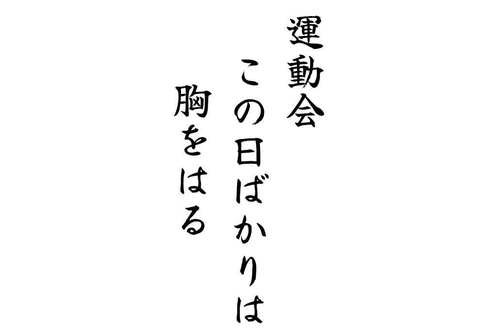 運動会この日ばかりは胸を張る