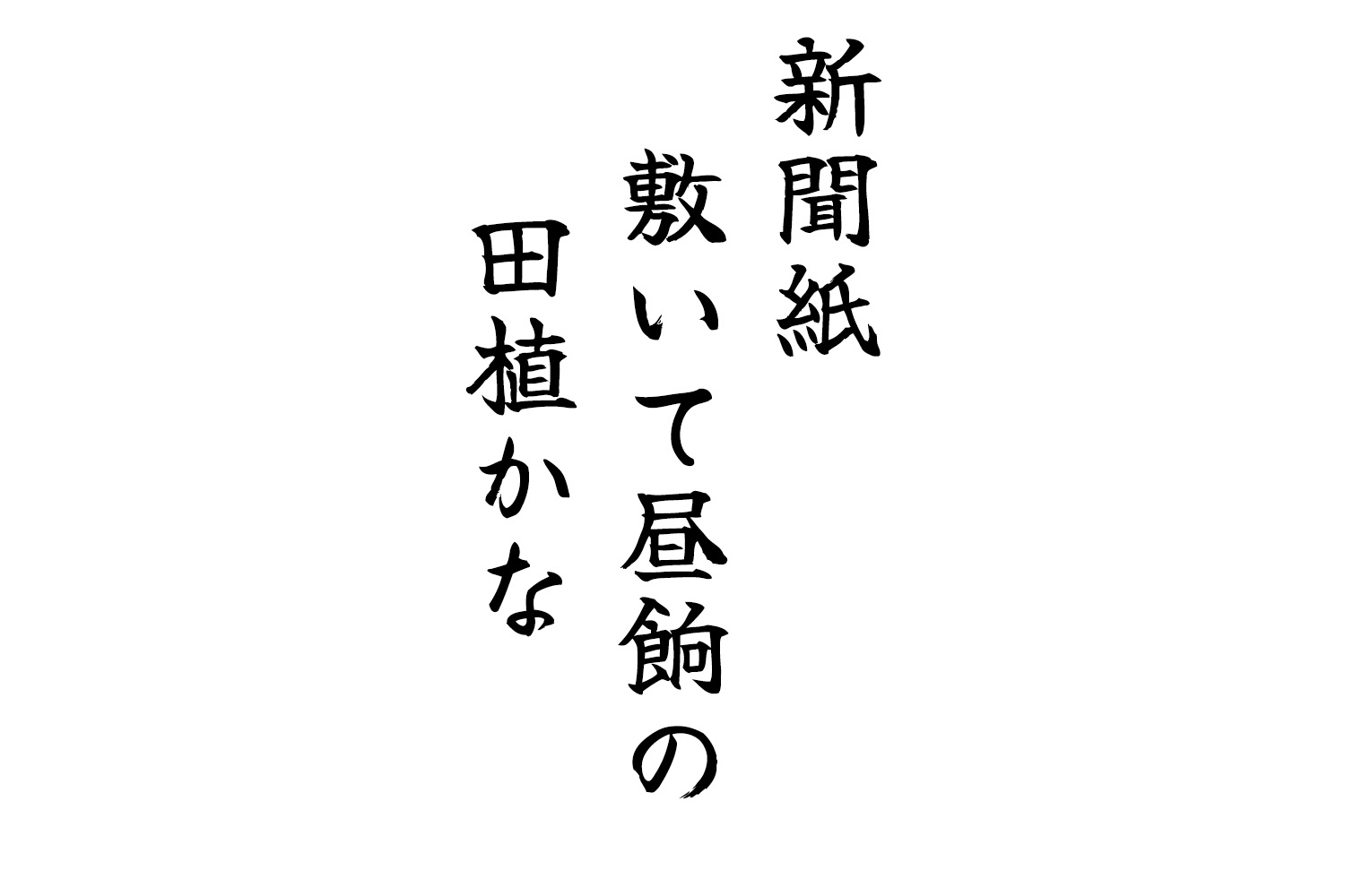 新聞紙敷いて昼餉の田植かな