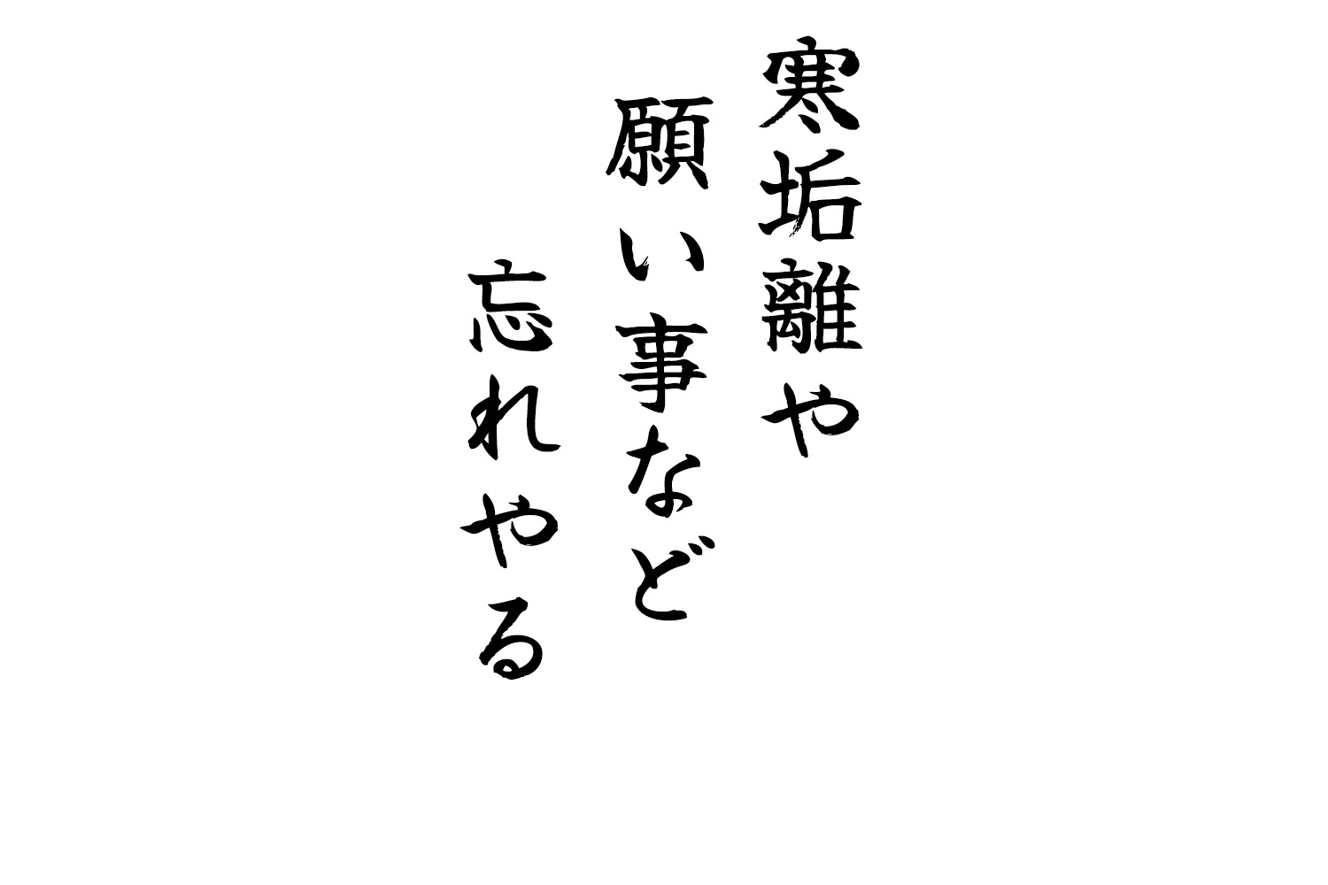 寒垢離や願い事など忘れやる