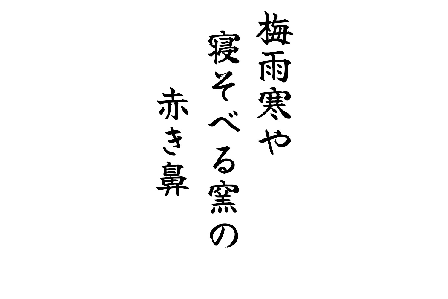 梅雨寒や寝そべる窯の赤き鼻