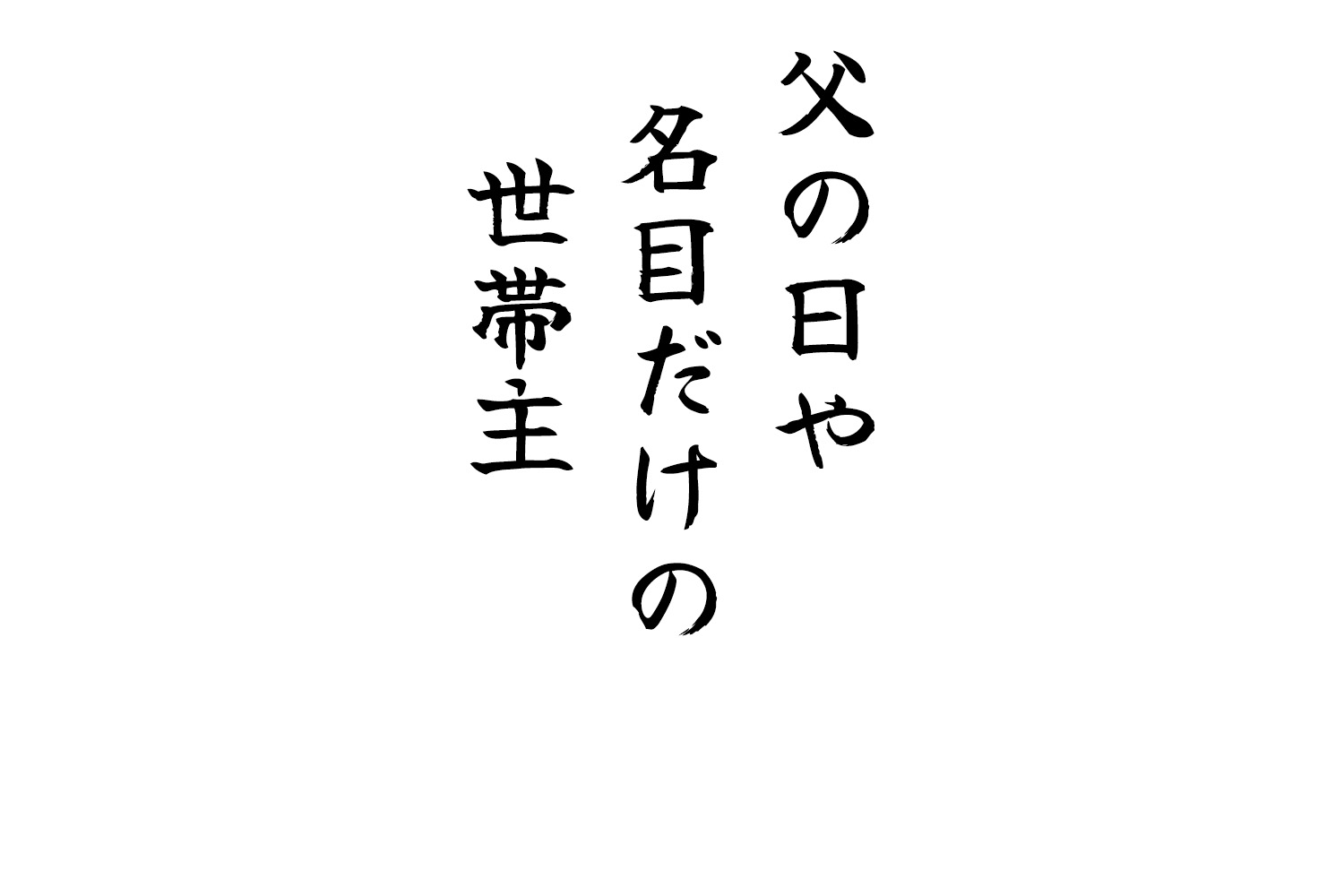 父の日や名目だけの世帯主