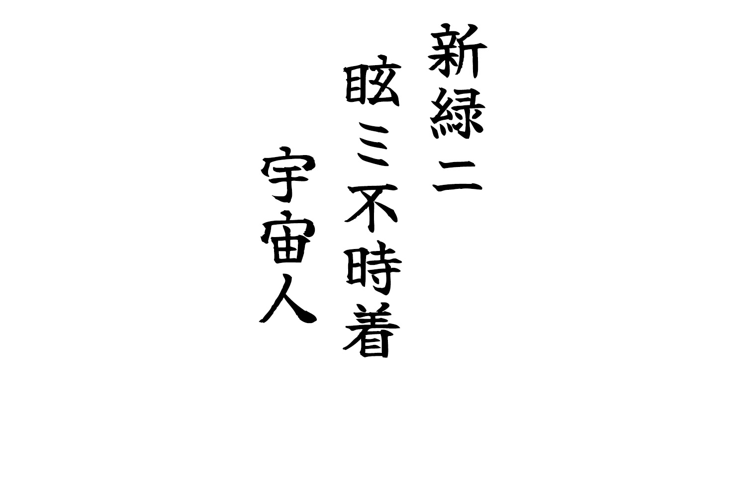 新緑ニ眩ミ不時着宇宙人