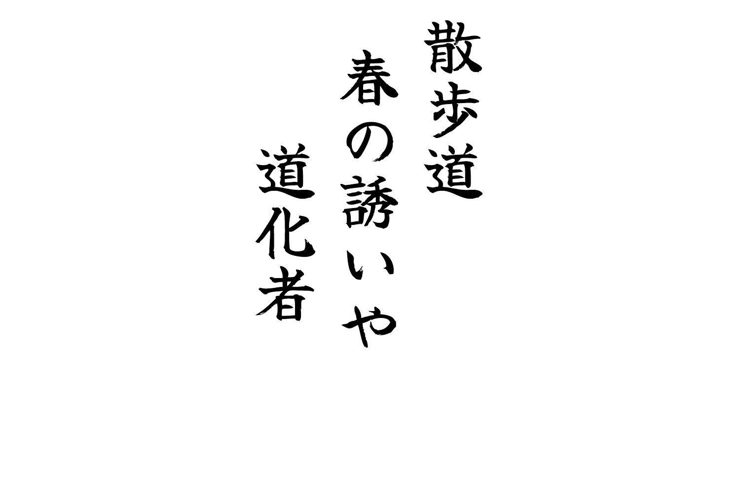 散歩道春の誘いや道化者