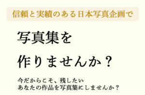 写真集を作りませんか？