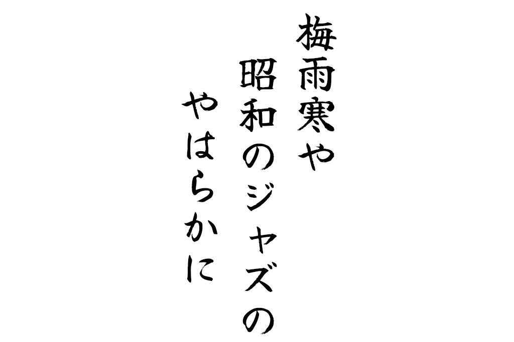 梅雨寒や昭和のジャズのやはらかに