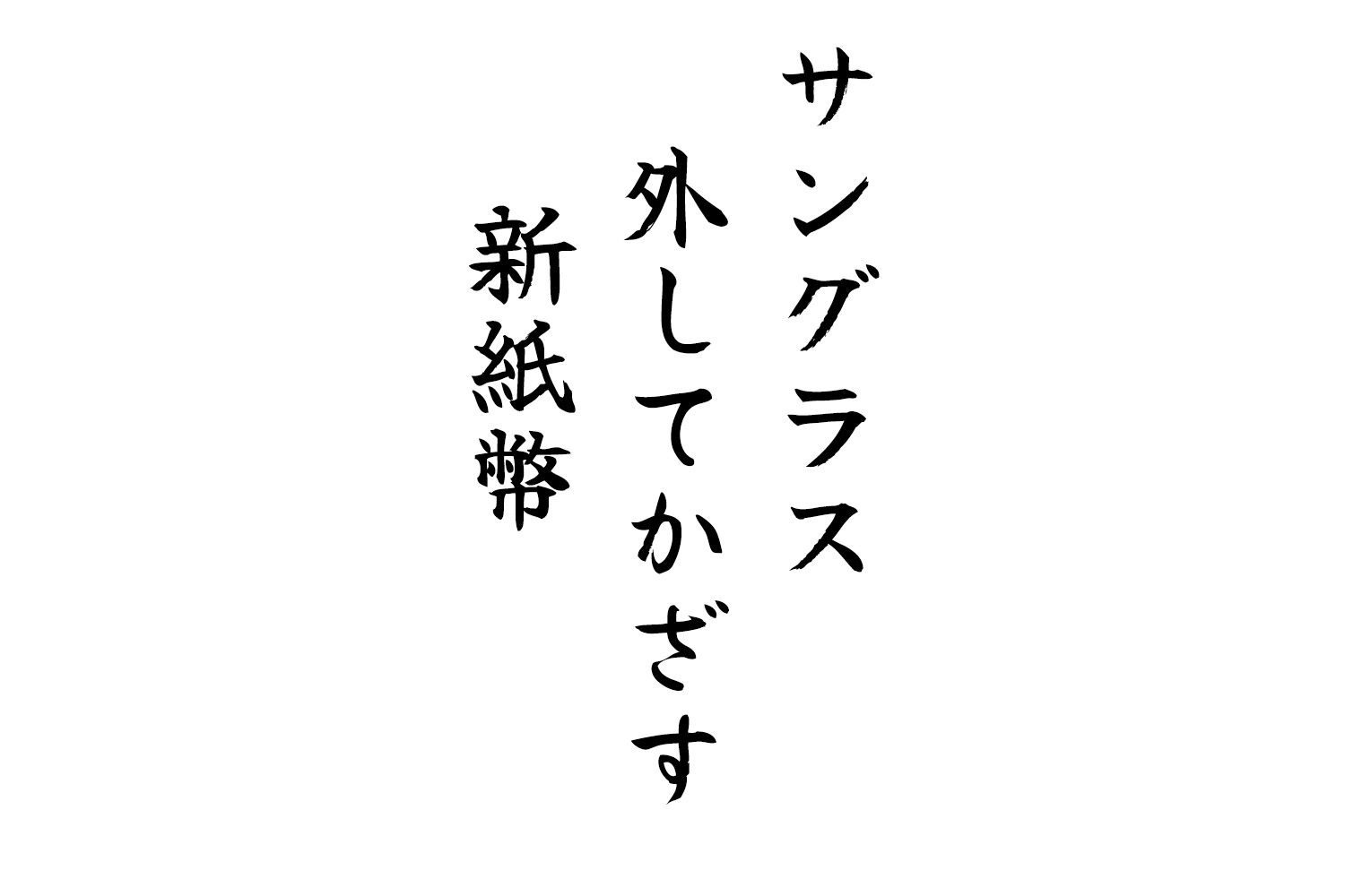 サングラス外してかざす新紙幣