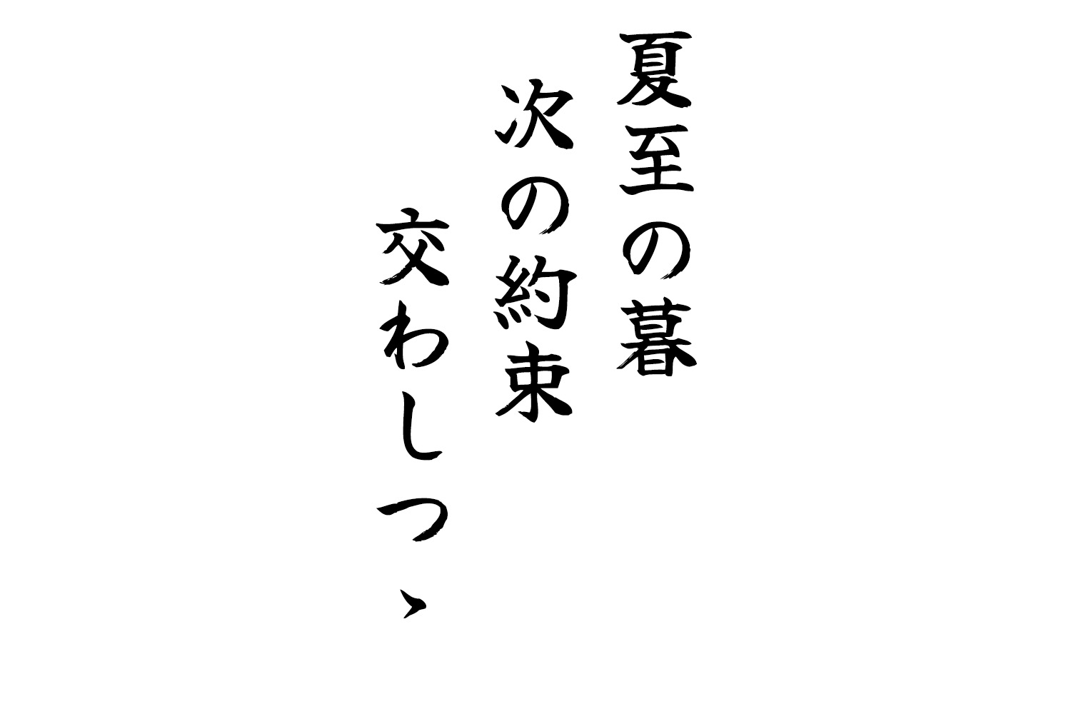 夏至の暮次の約束交わしつゝ