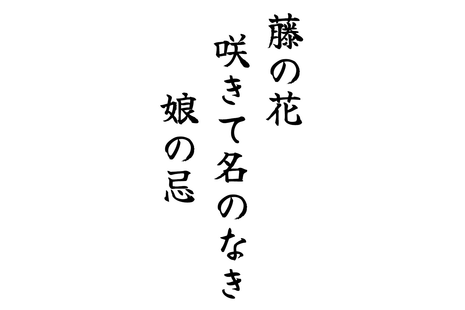 藤の花咲きて名のなき娘の忌