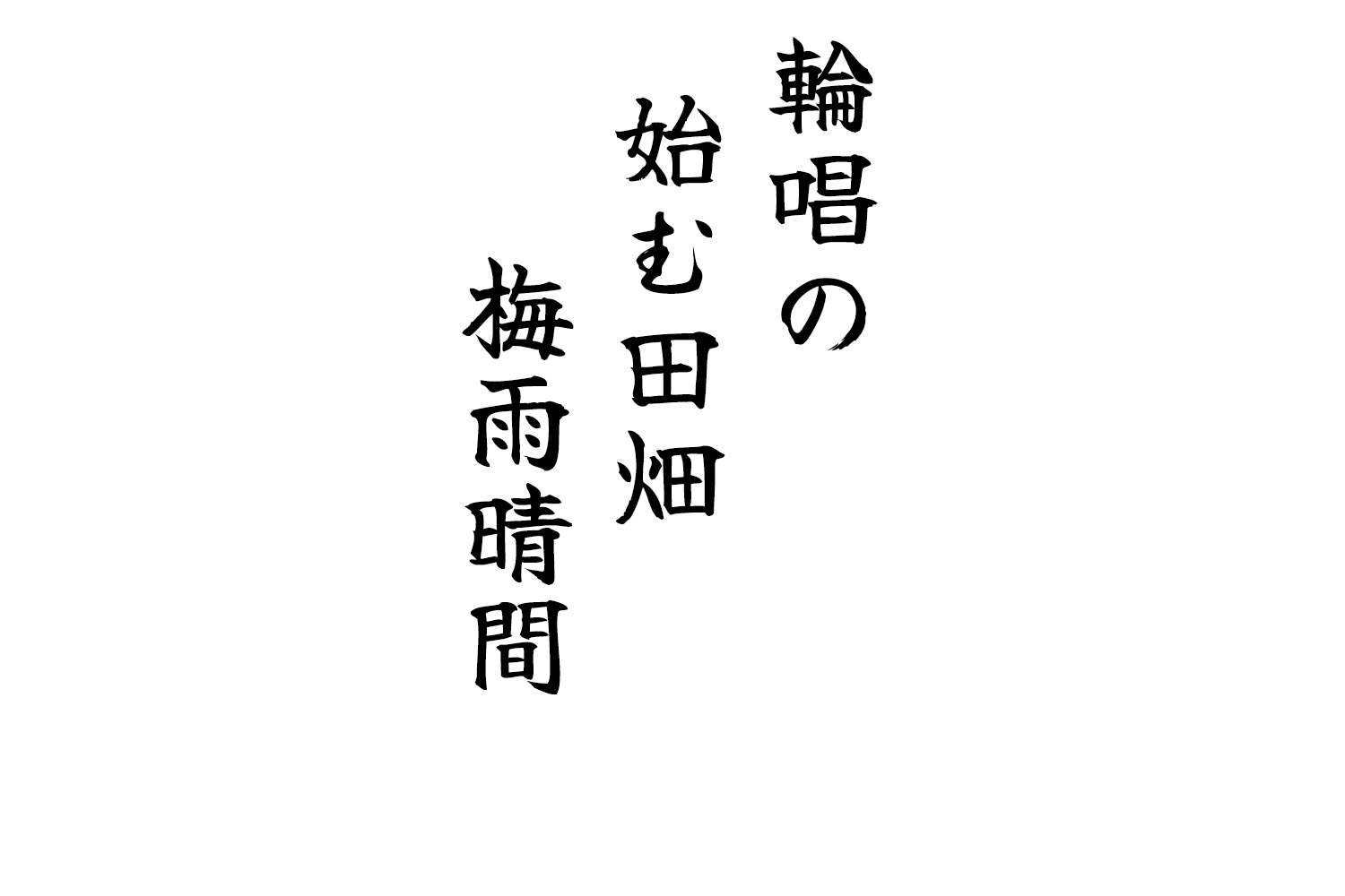 輪唱の始む田畑（でんぱた）梅雨晴間