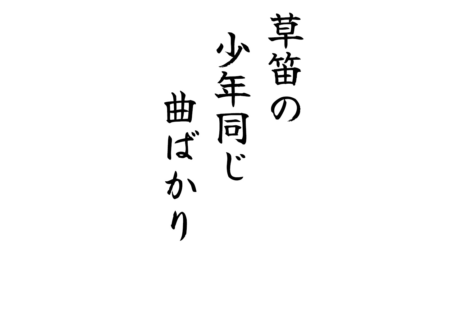 草笛の少年同じ曲ばかり