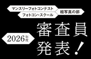 2026年度 審査員発表！