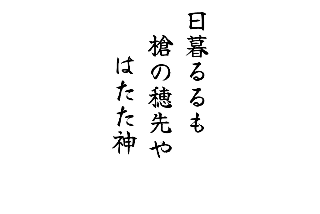 日暮るるも槍の穂先やはたた神