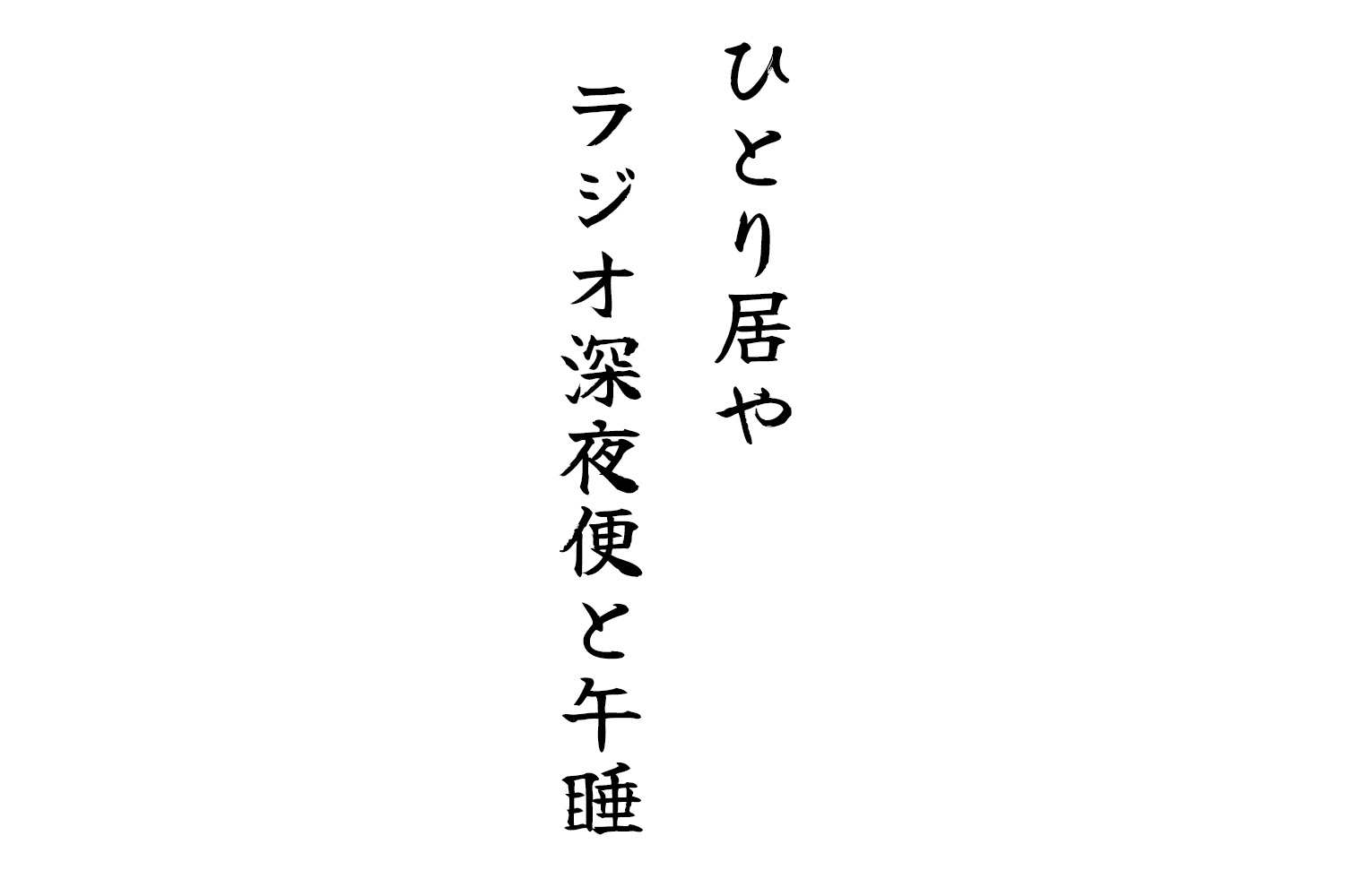 ひとり居やラジオ深夜便と午睡