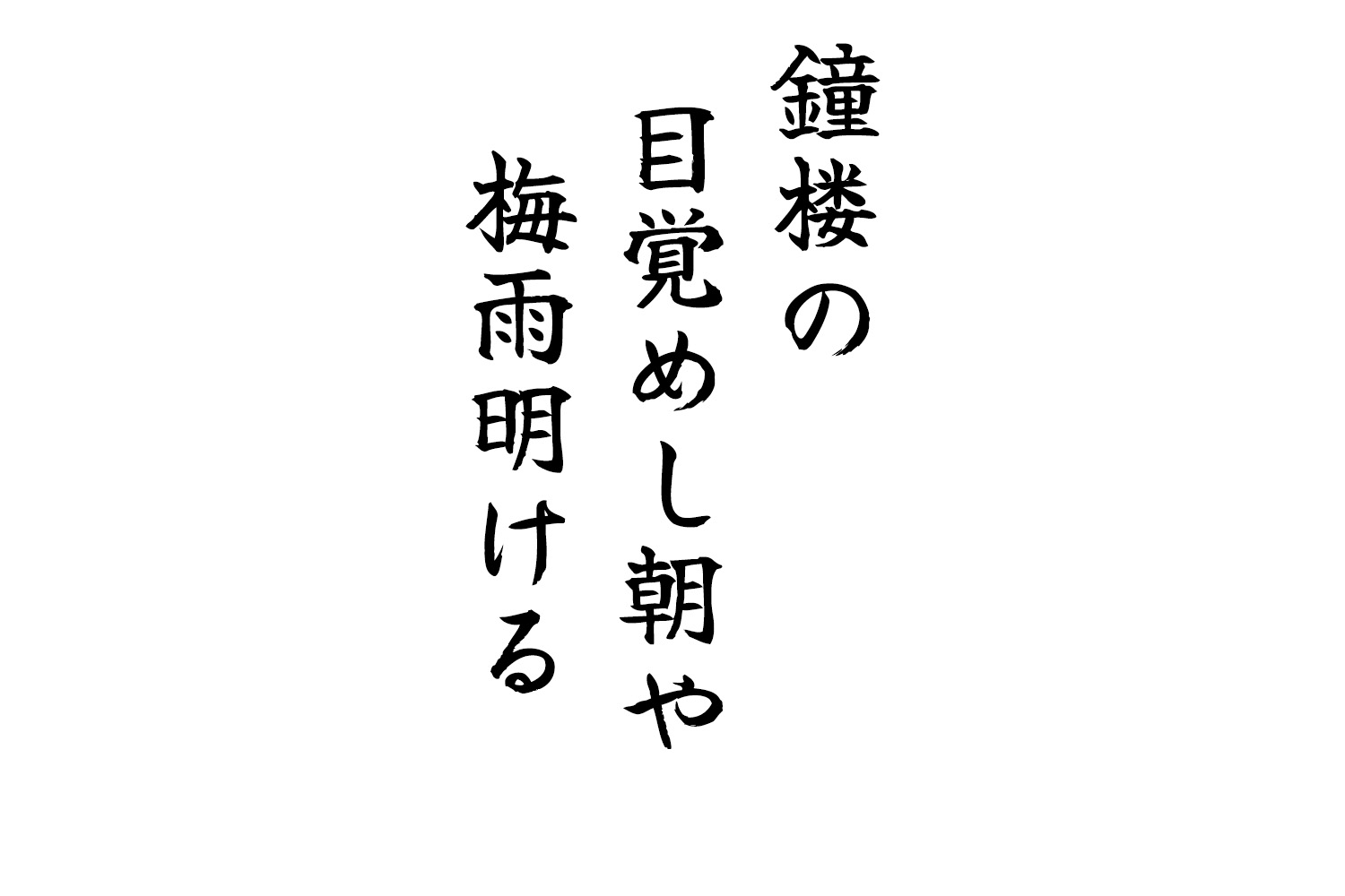 鐘楼の目覚めし朝や梅雨明ける
