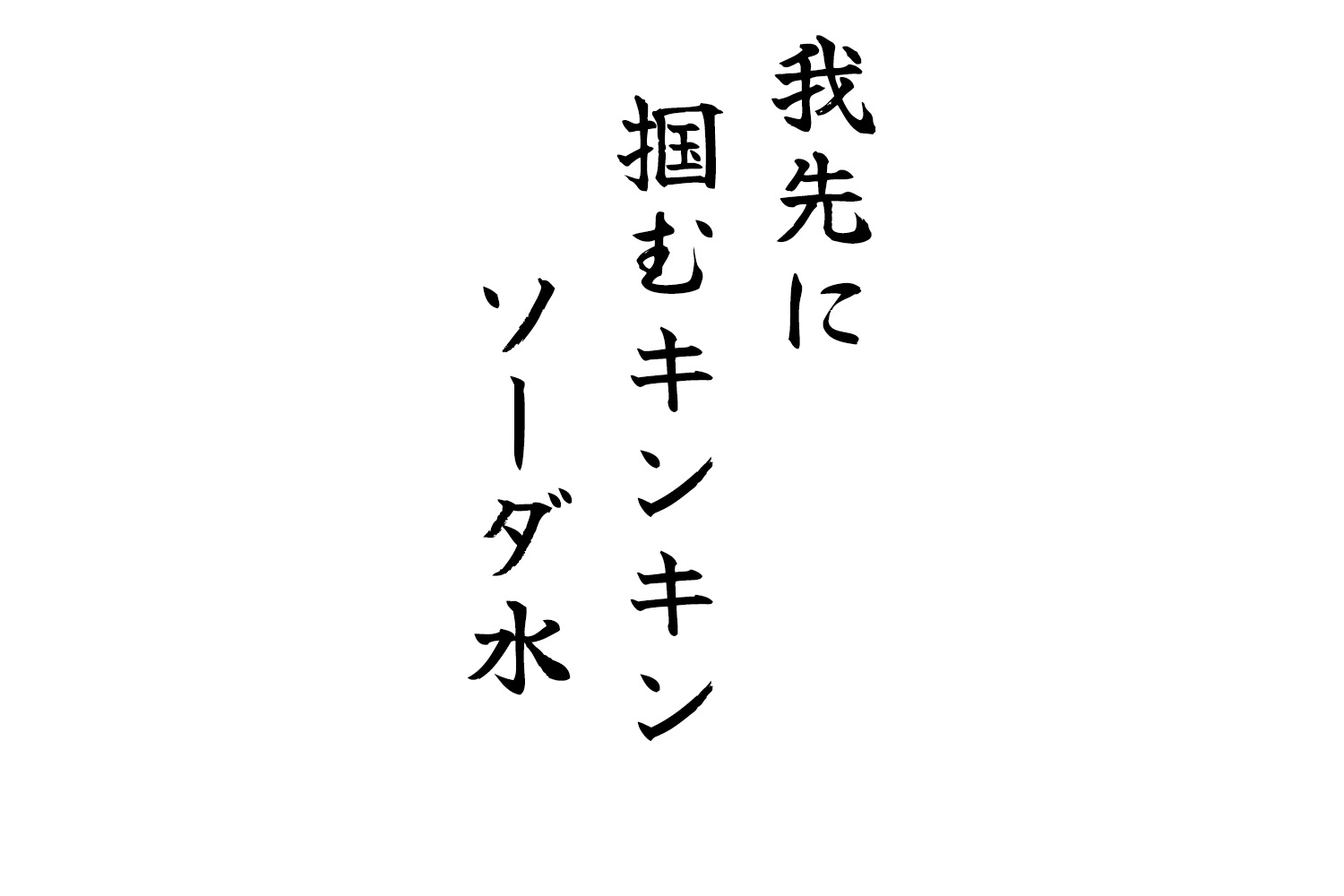 我先に掴むキンキンソーダ水