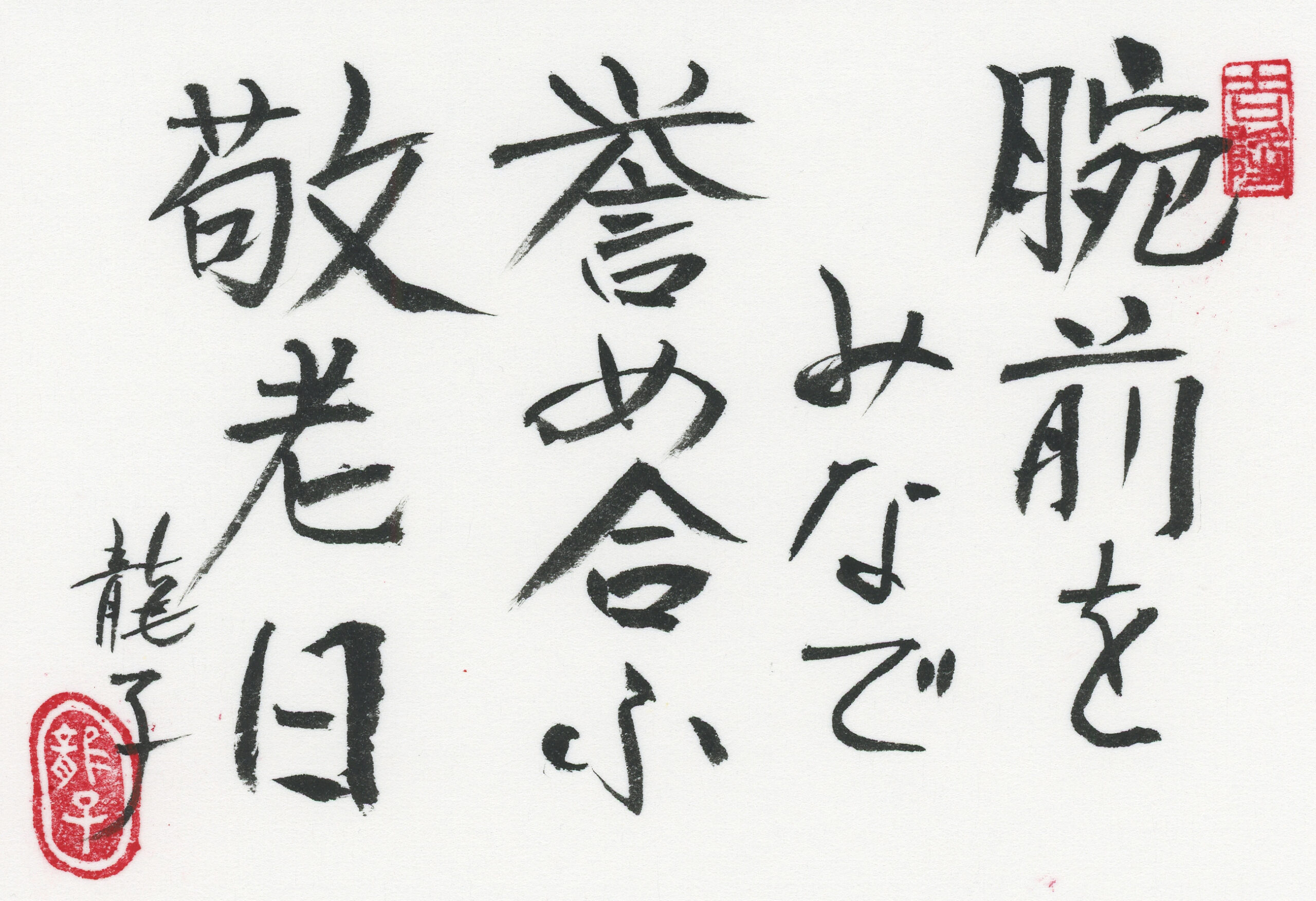 腕前をみなで褒め合う敬老日