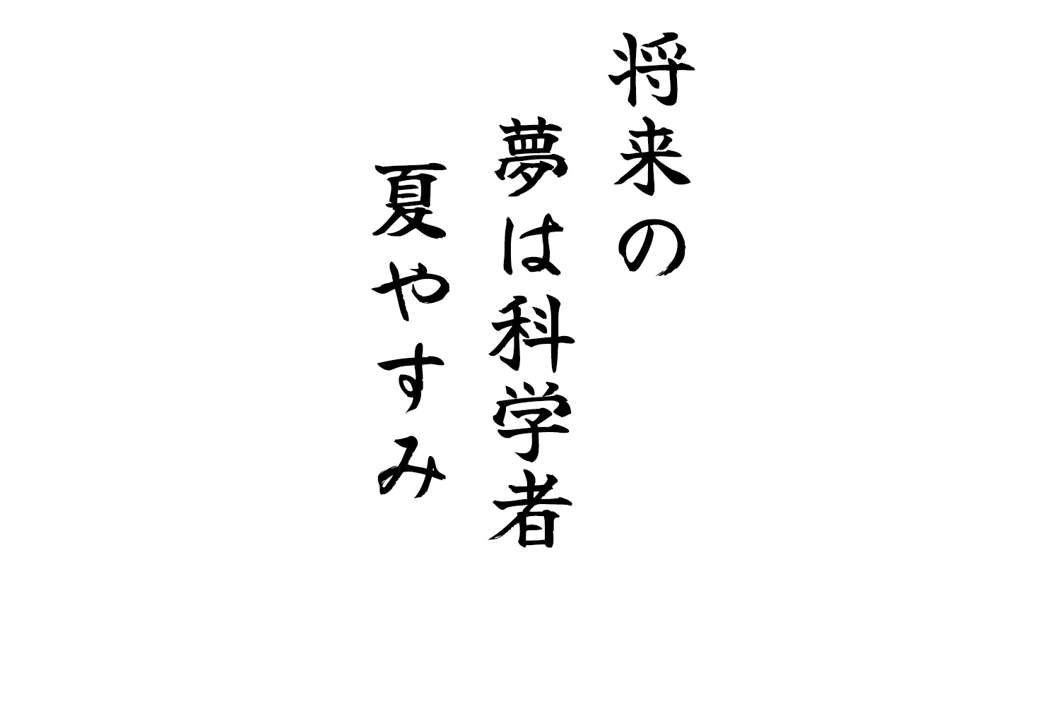 将来の夢は科学者夏やすみ