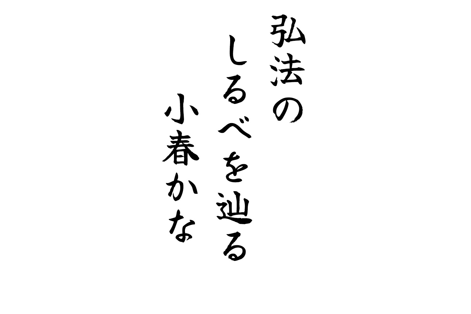 弘法のしるべを辿る小春かな