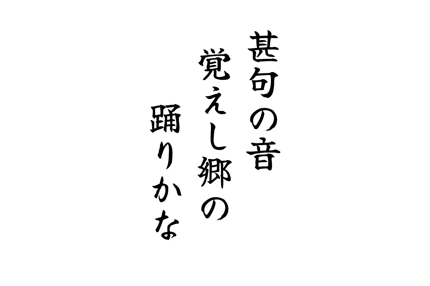 甚句の音覚えし郷の踊りかな