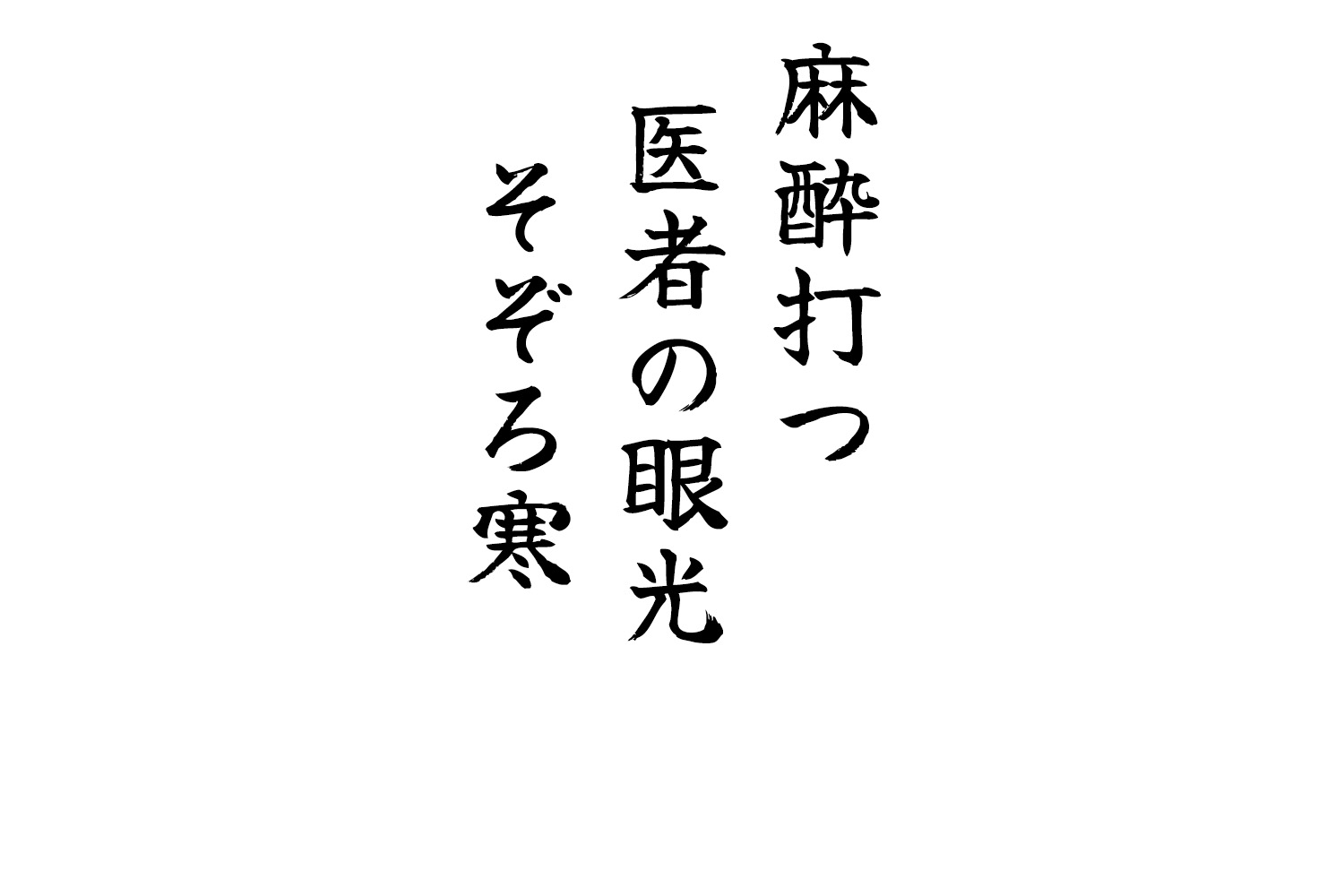 麻酔打つ医者の眼光そぞろ寒