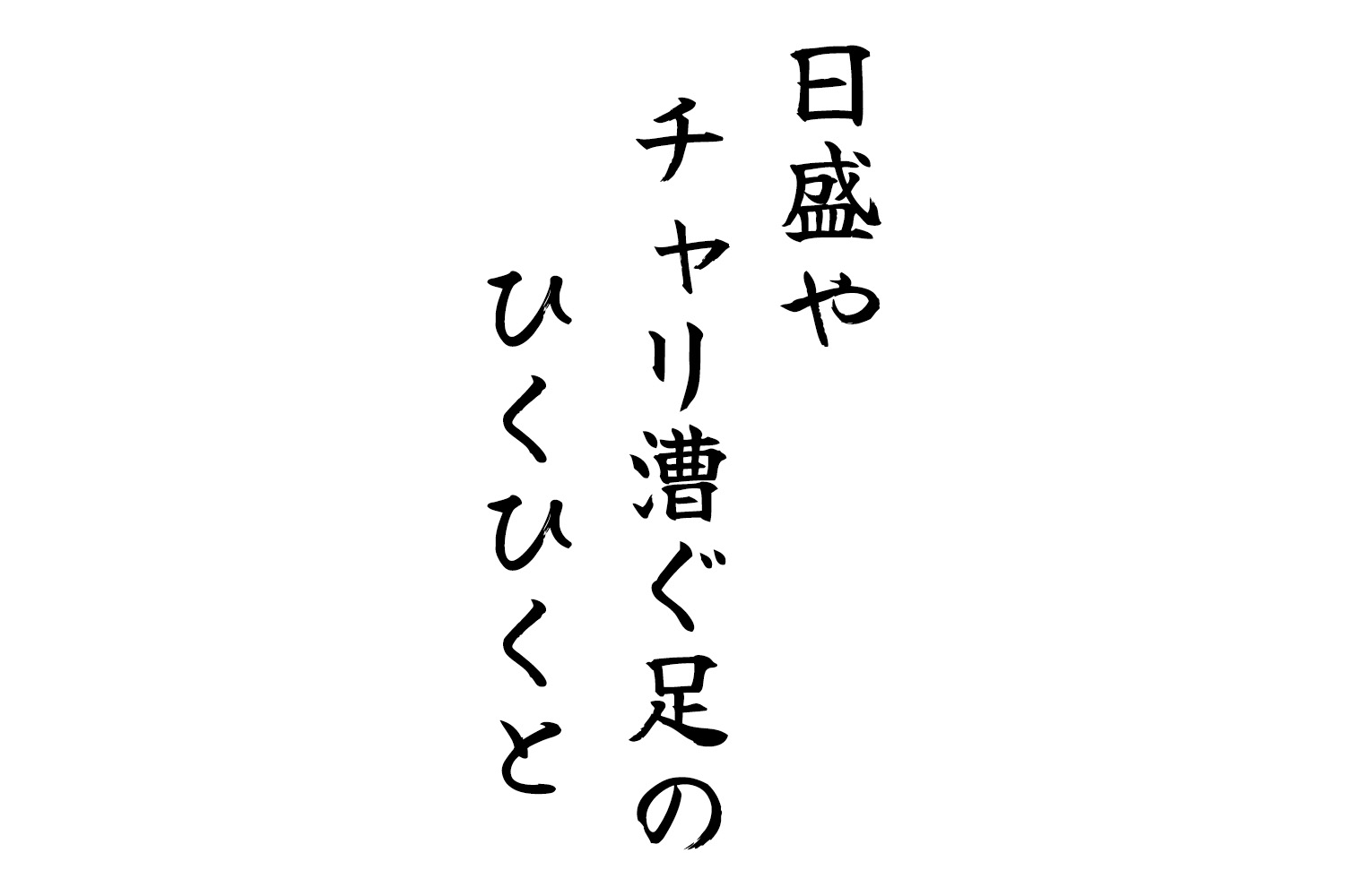 日盛やチャリ漕ぐ足のひくひくと