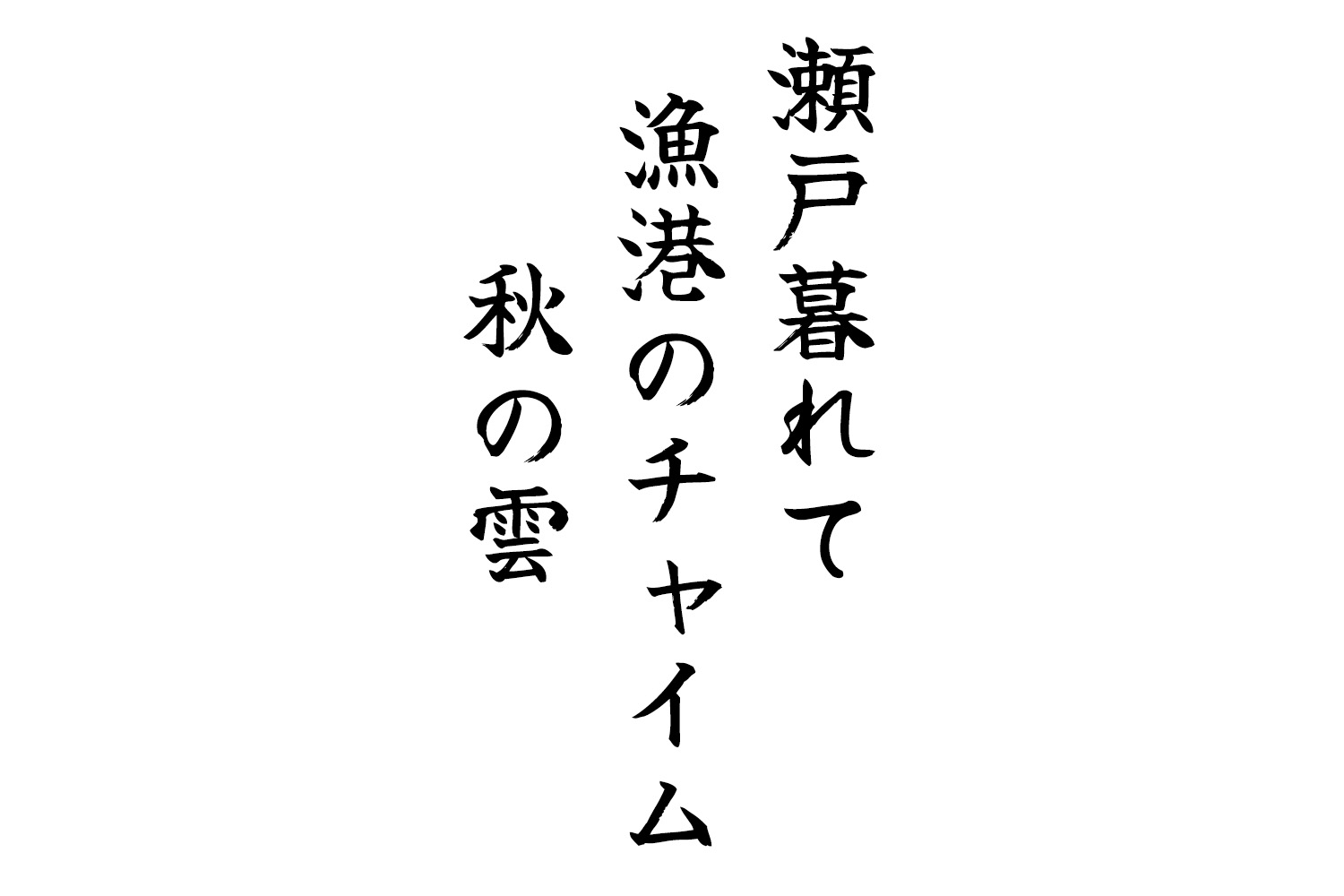 瀬戸暮れて漁港のチャイム秋の雲