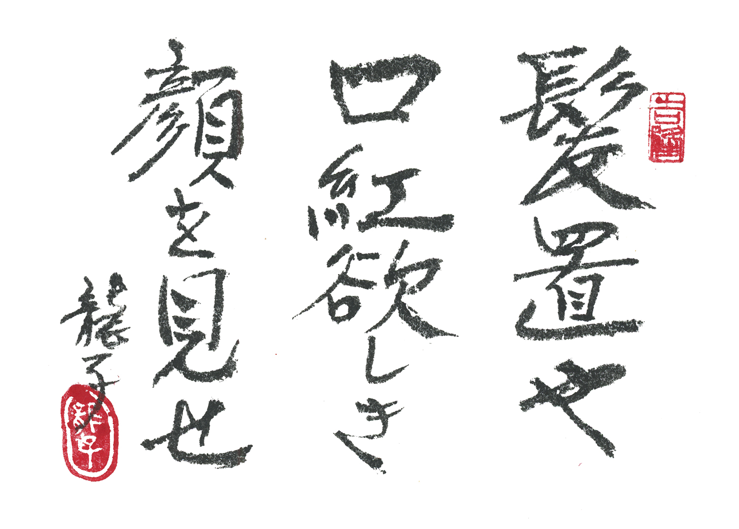 髪置や口紅欲しき顔を見せ