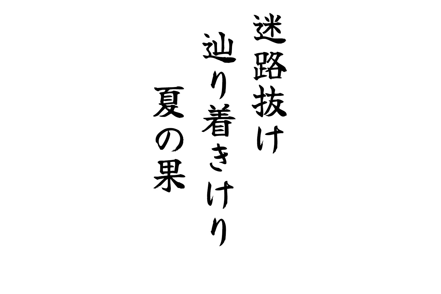 迷路抜け辿り着きけり夏の果