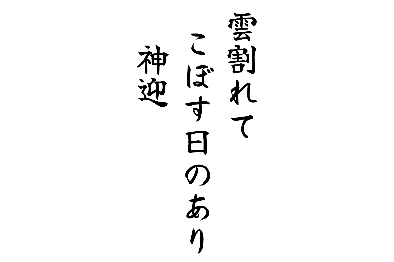 雲割れてこぼす日のあり神迎
