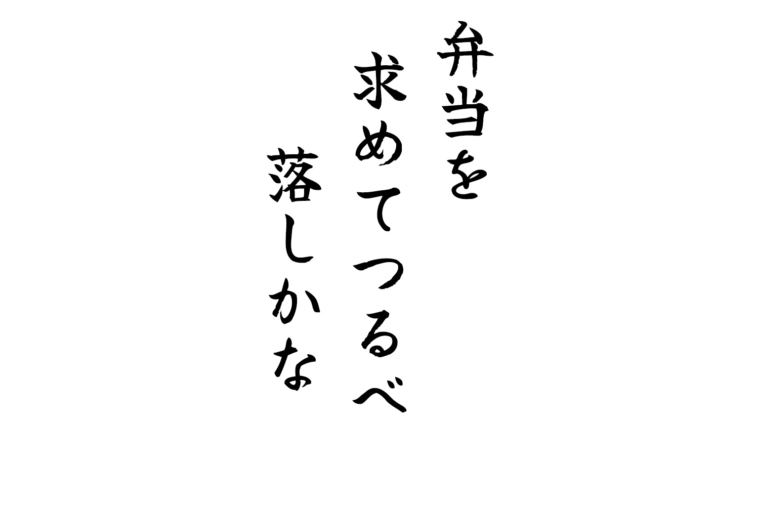 弁当を求めてつるべ落しかな