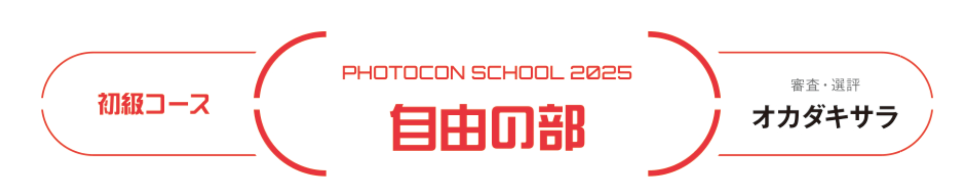 2025年初級コース自由の部