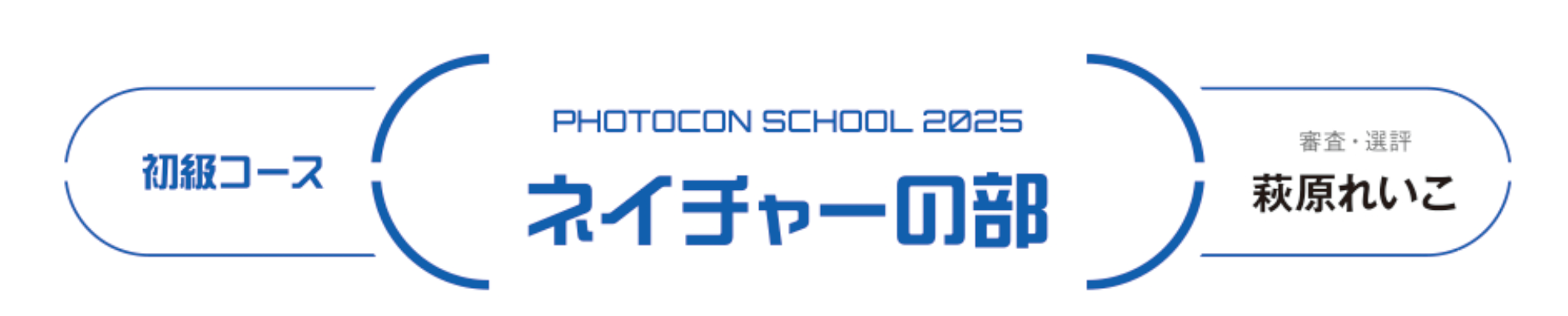 2025年初級コースネイチャーの部