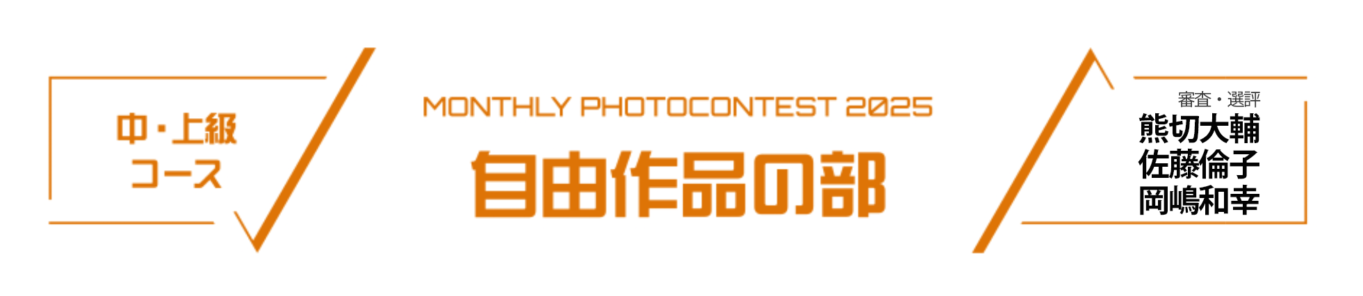 2025年中・上級コース自由作品の部