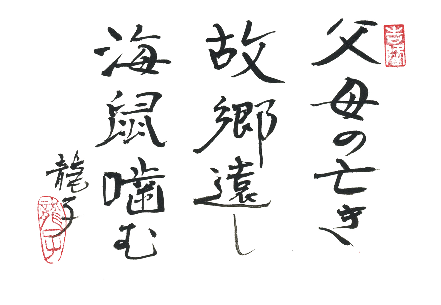父母の亡き故郷遠し海鼠噛む