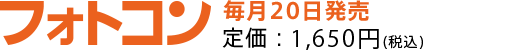 フォトコン　毎月20日発売　定価：1,650円(税込)