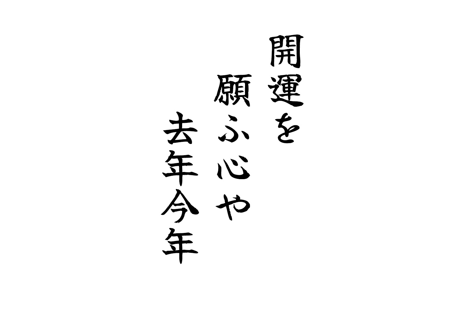 開運を願ふ心や去年今年