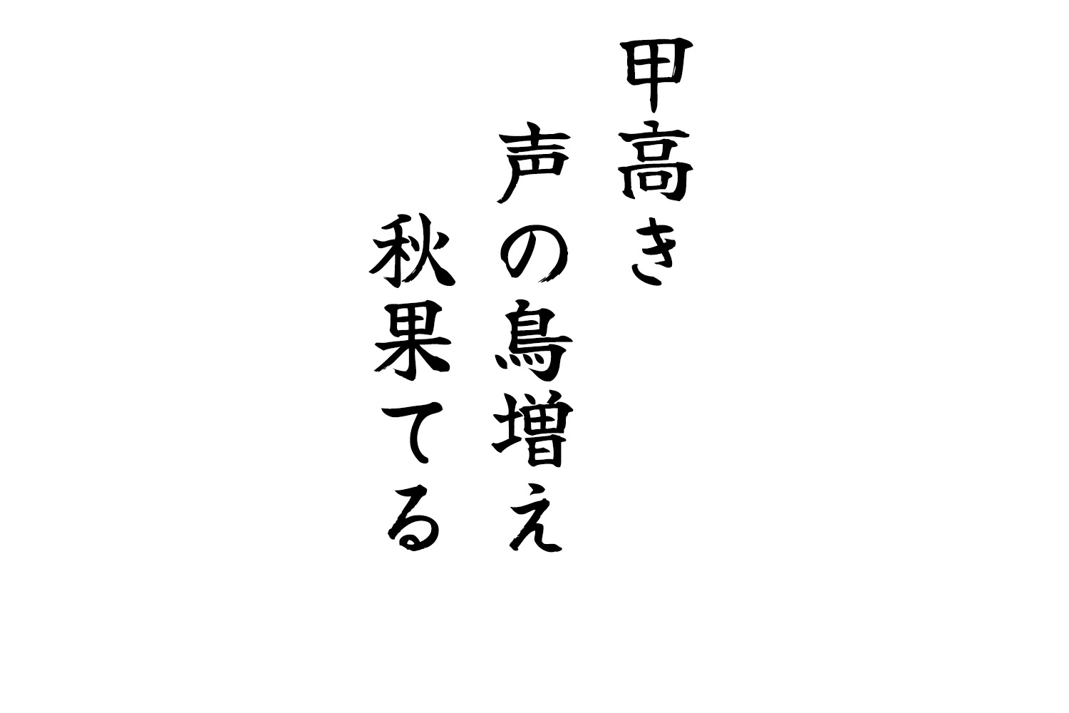甲高き声の鳥増え秋果てる
