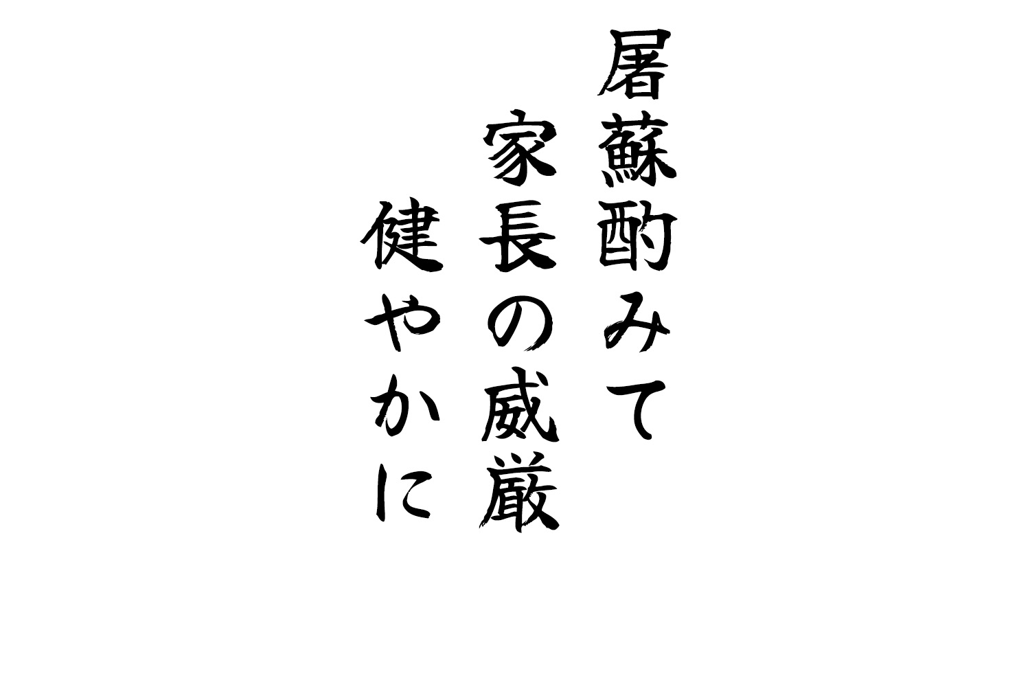 屠蘇酌みて家長の威厳健やかに