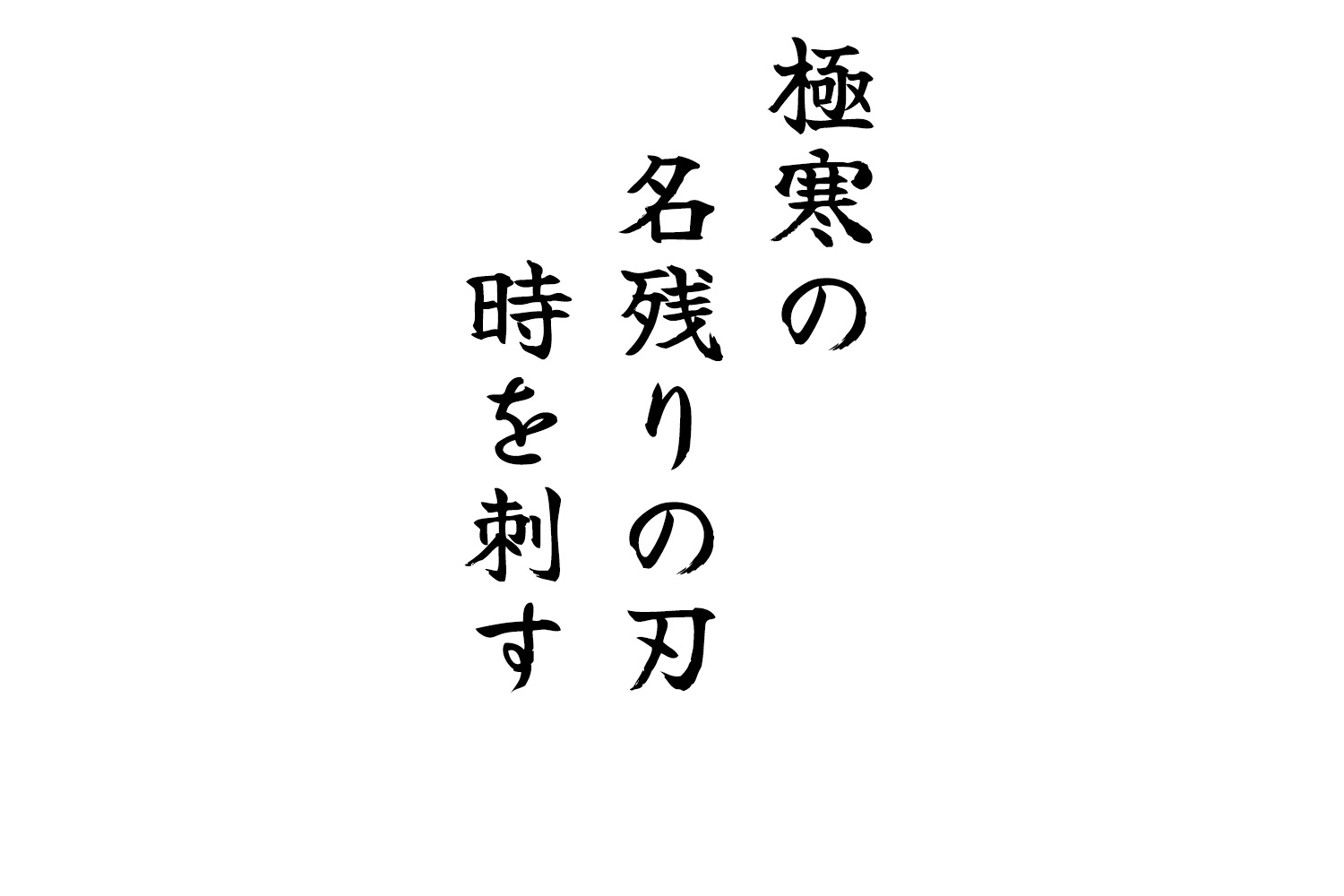 極寒の名残りの刃時を刺す