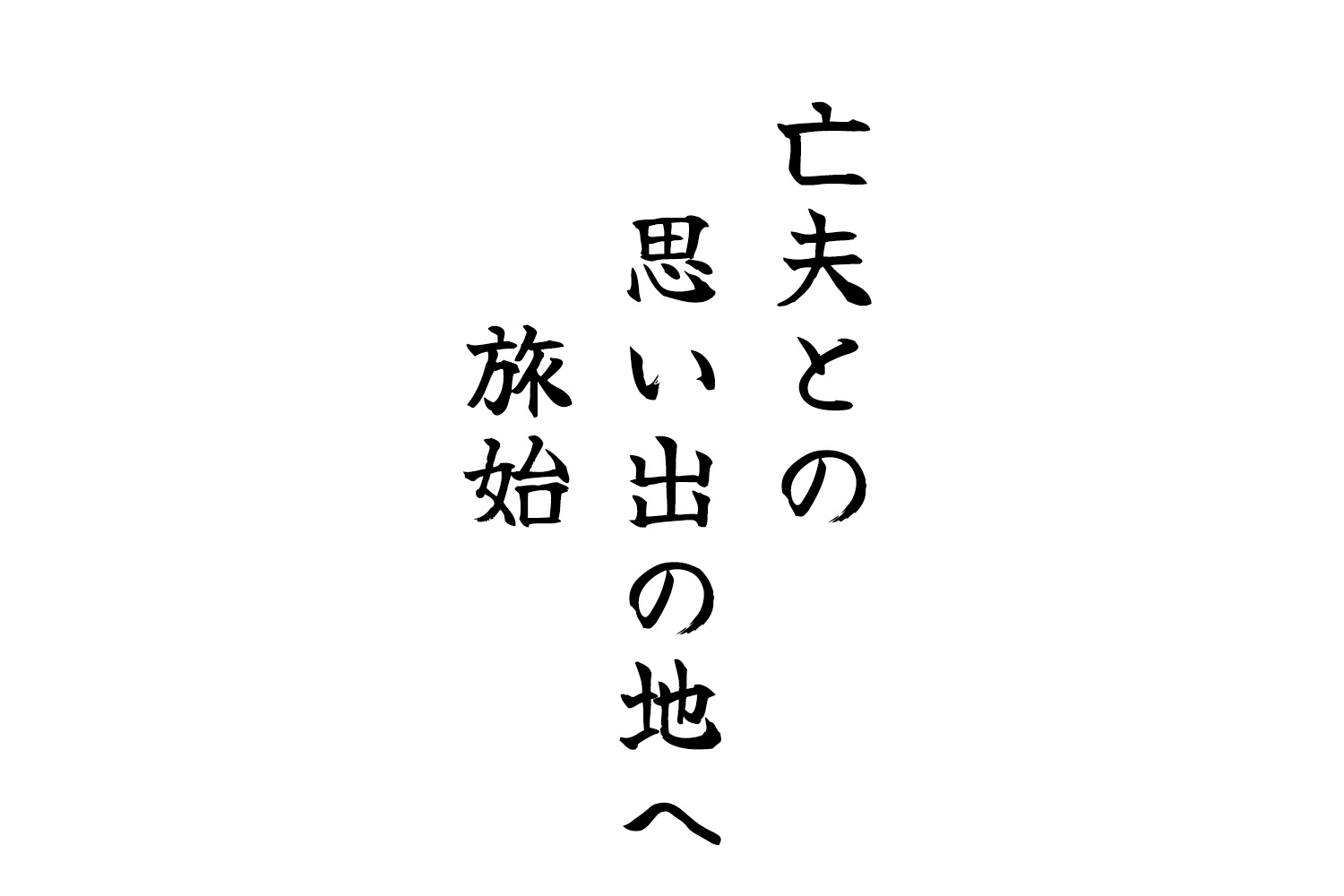 亡夫との思い出の地へ旅始