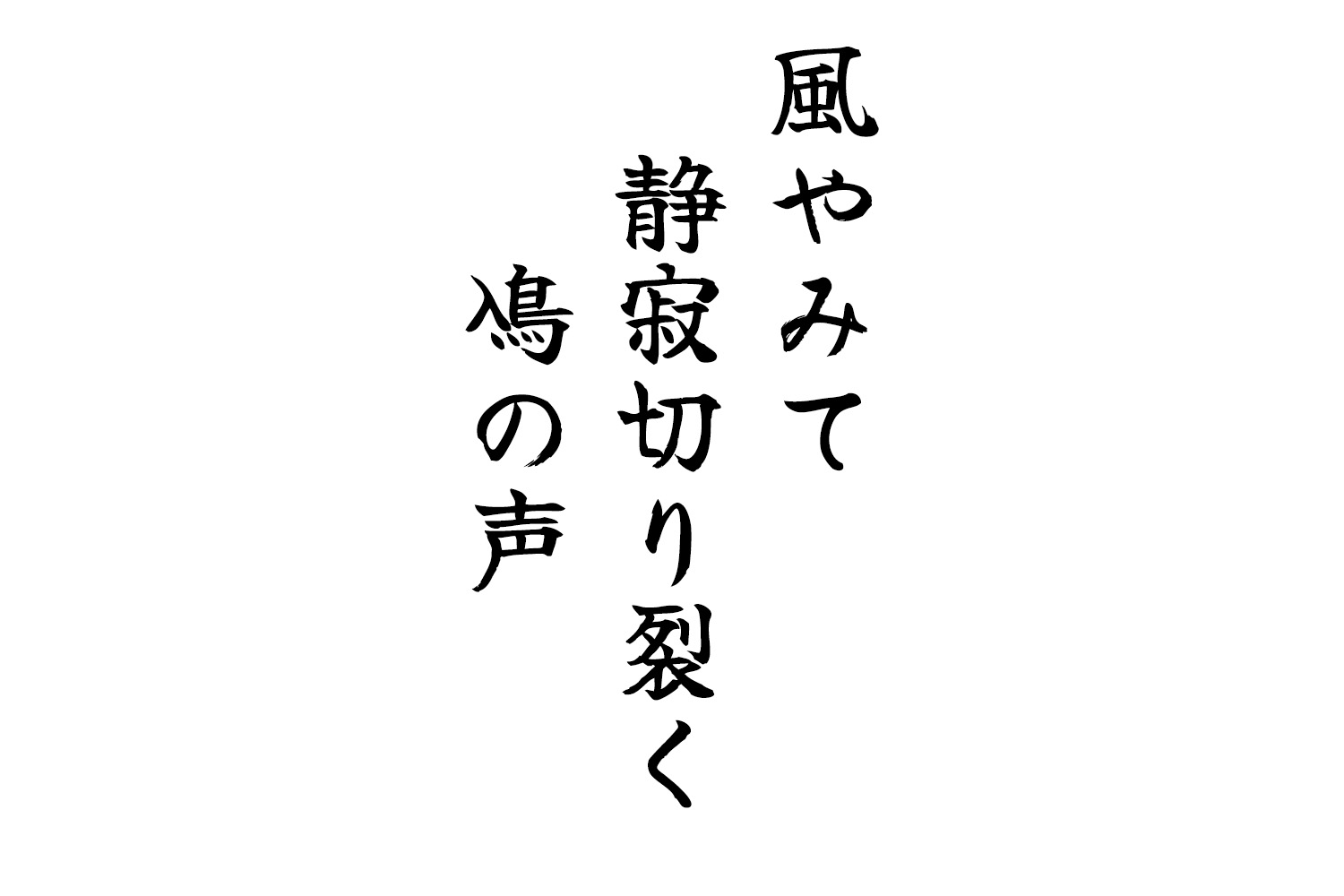 風やみて静寂切り裂く鳰の声