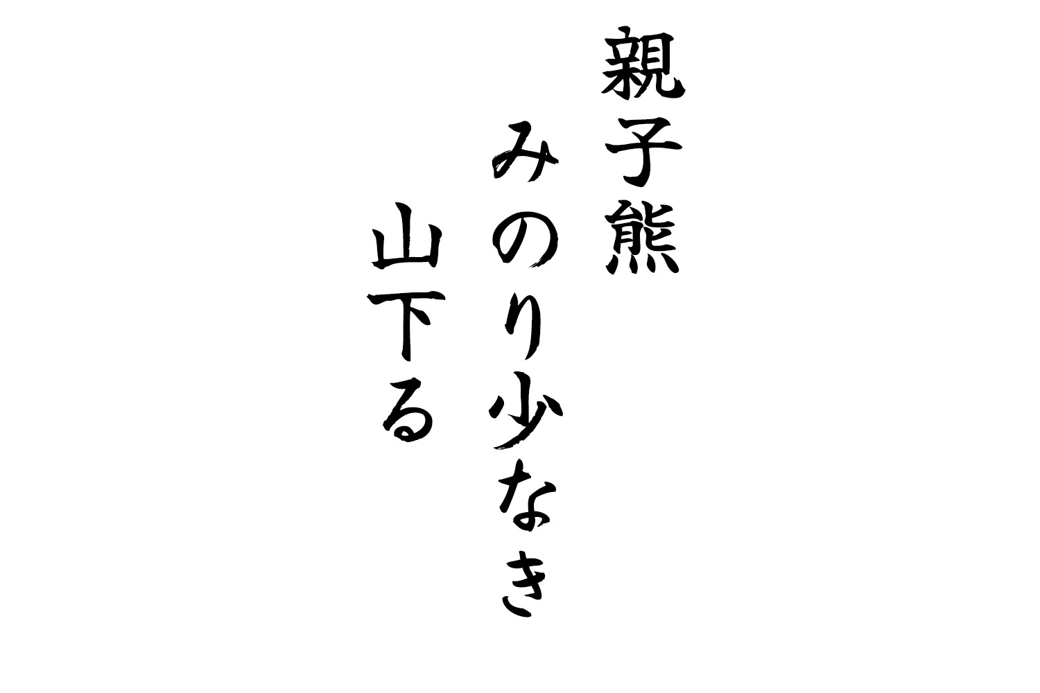 親子熊みのり少なき山下る