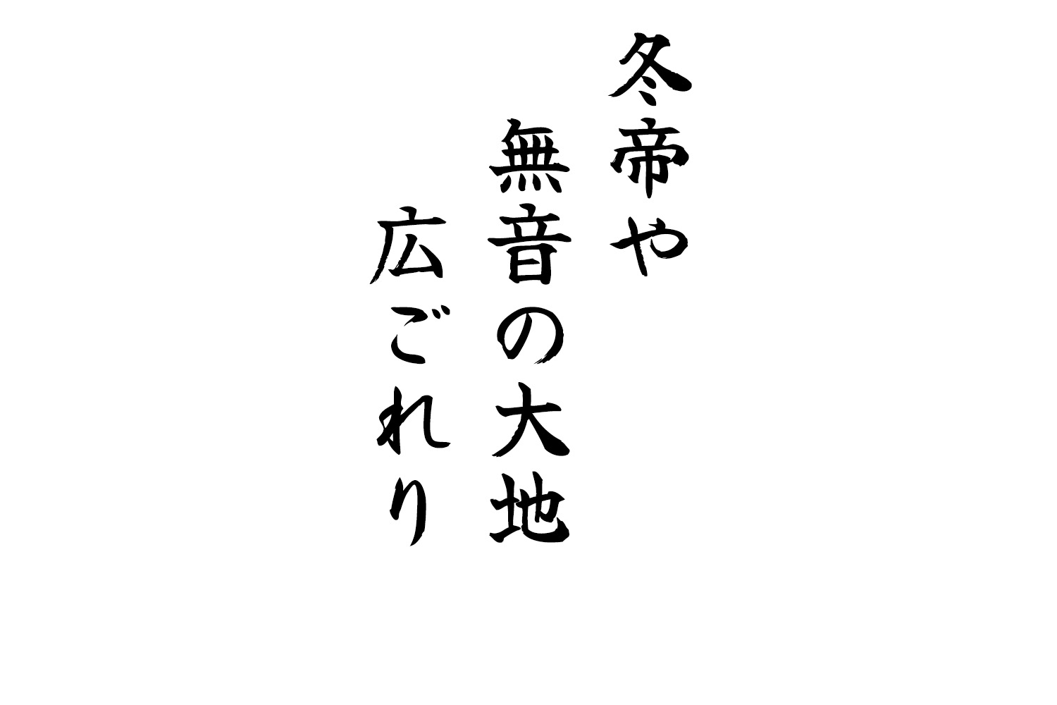 冬帝や無音の大地広ごれり